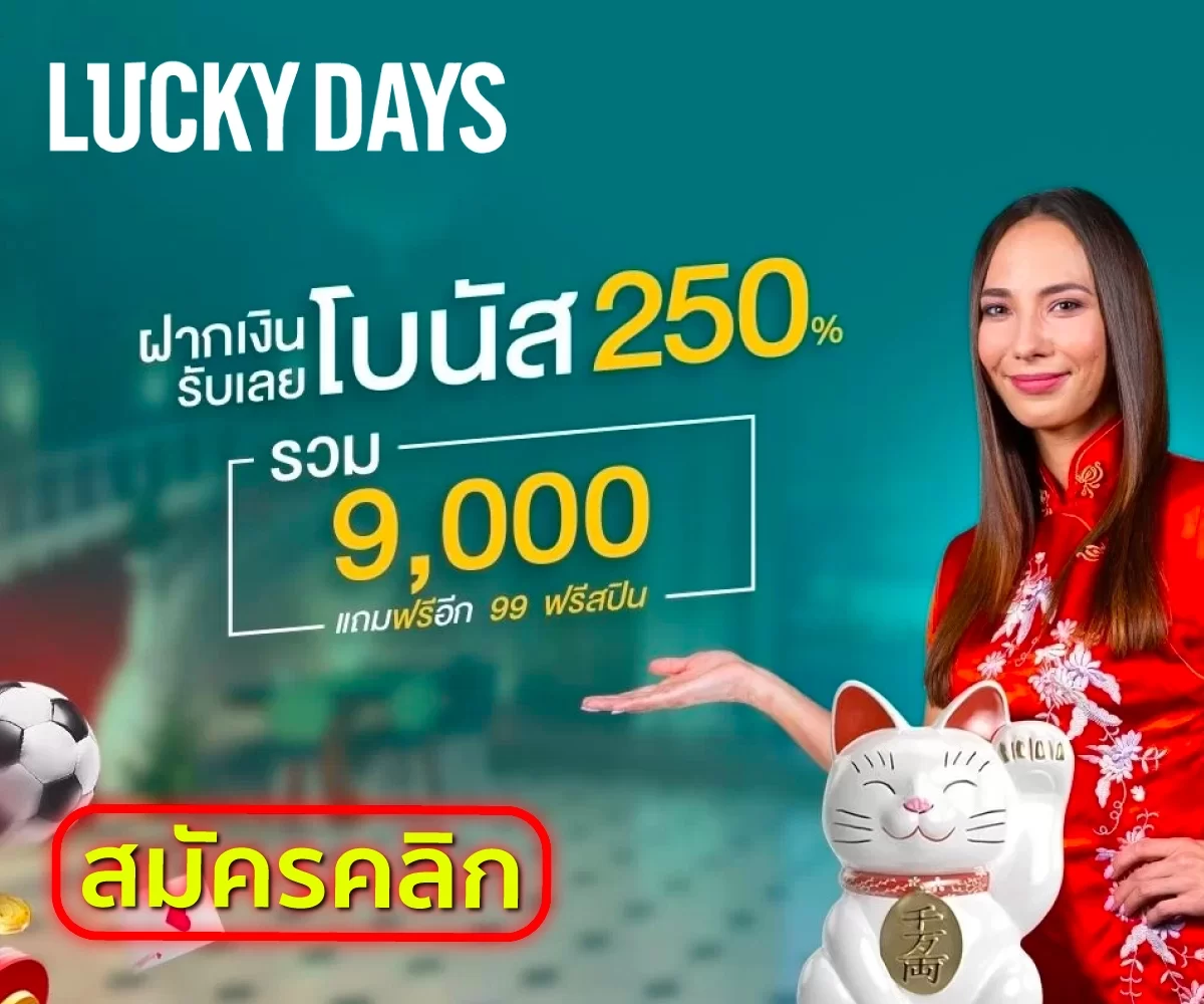 โบนัส 250 สูงสุด 9,000 บาท แถมฟรี 99 ฟรีสปิน