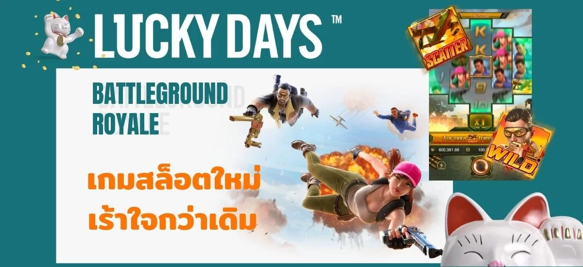 luckydays เกมสล็อตเร้าใจ